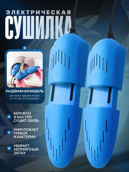 Сушилка для обуви, синий