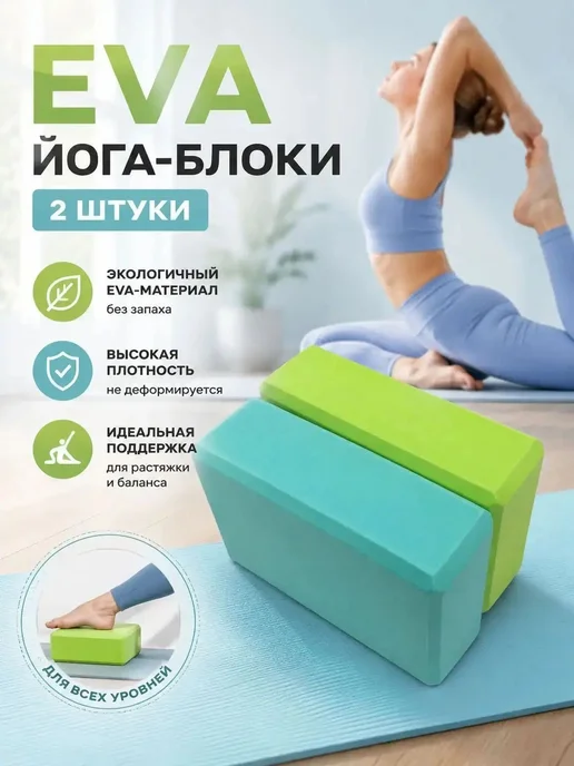 2шт. Блок для опорных кубиков для йоги, 2 шт