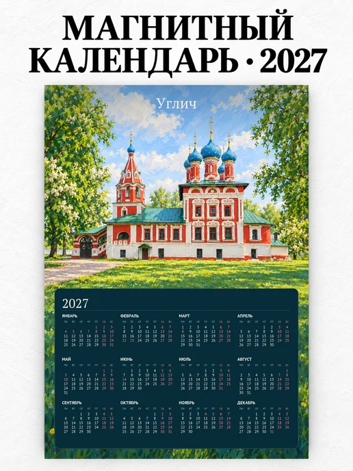 Магнитный календарь Углич А4 2027