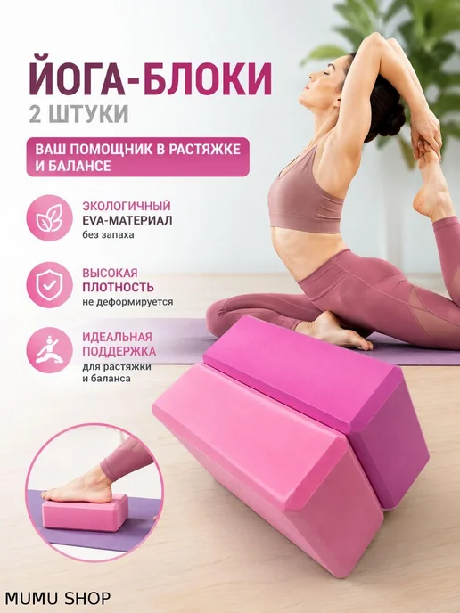 2шт. Блок для опорных кубиков для йоги, 2 шт
