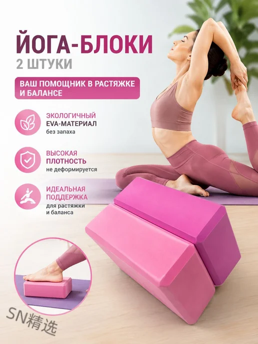 2шт. Блок для опорных кубиков для йоги, 2 шт