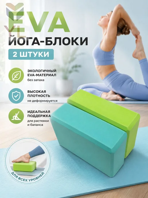 2шт. Блок для опорных кубиков для йоги, 2 шт