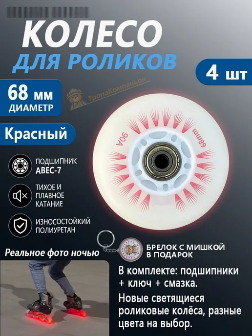 Колеса для роликов светящиеся, 68 мм, 4 шт, 4 шт
