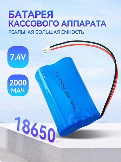 Аккумулятор Li-Ion 7.4V 2000mAh для кассы, 2000 мАч