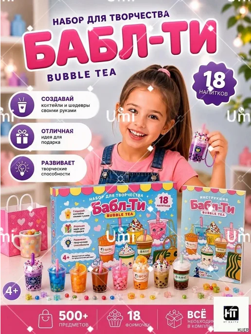 Набор для творчества подарочный детский Бабл ти, вариант