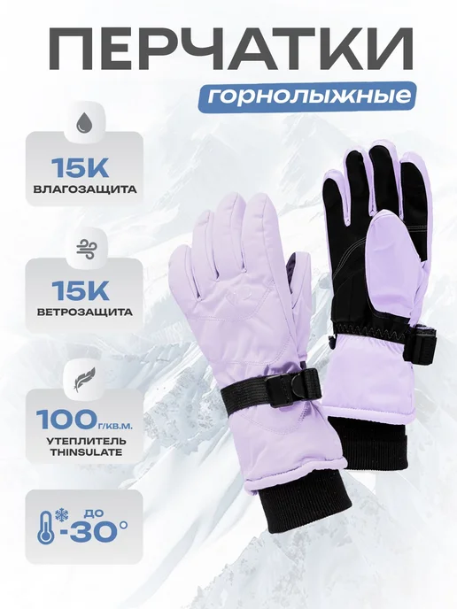Перчатки Горные лыжи и Сноуборд, 1 пара, фиолетовый