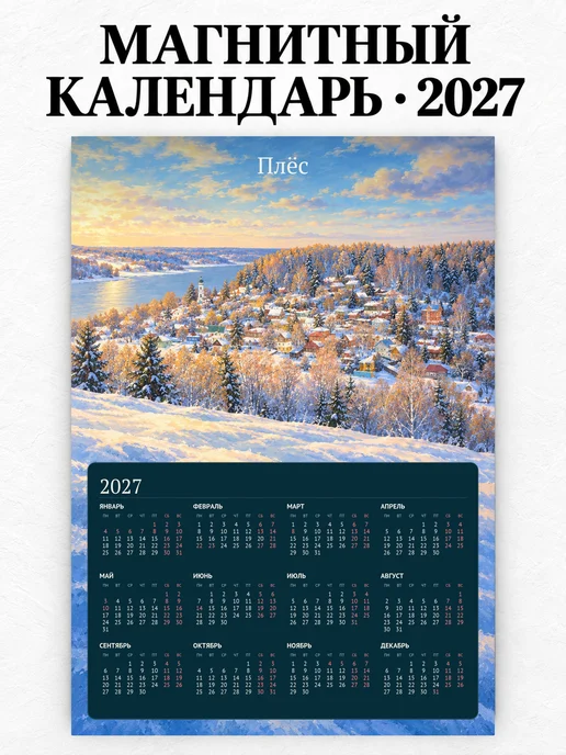 Магнитный календарь Плёс А4 2027