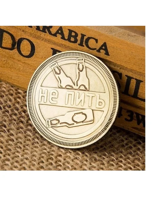 Монета сувенирная для принятия решения "Пить или не пить", вариант, фото 6