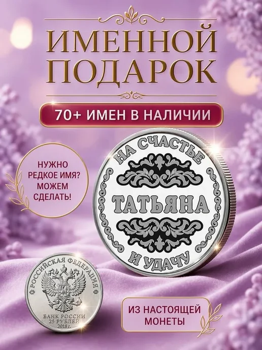 Татьяна монета сувенир для жены сувенирная, вариант