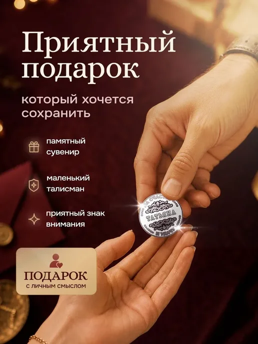 Татьяна монета сувенир для жены сувенирная, вариант, фото 2