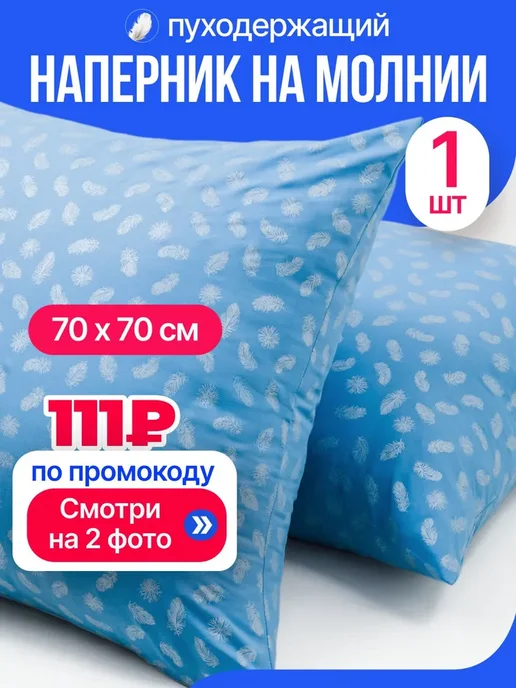 наперник 70х70 на молнии, 1 шт, 70x70, 1 шт