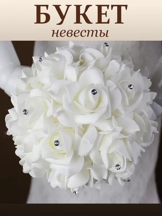Букет невесты Белые розы Для использования на свадьбе, белый
