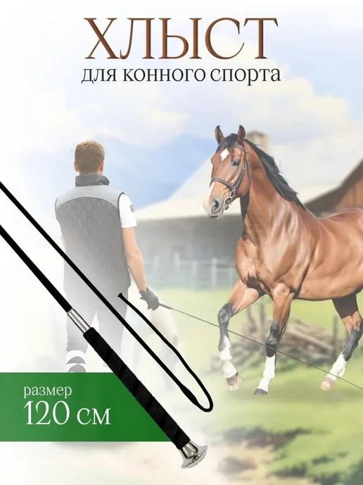 Хлыст для верховой езды 110 см, Выездковый 120 Конного Спорта