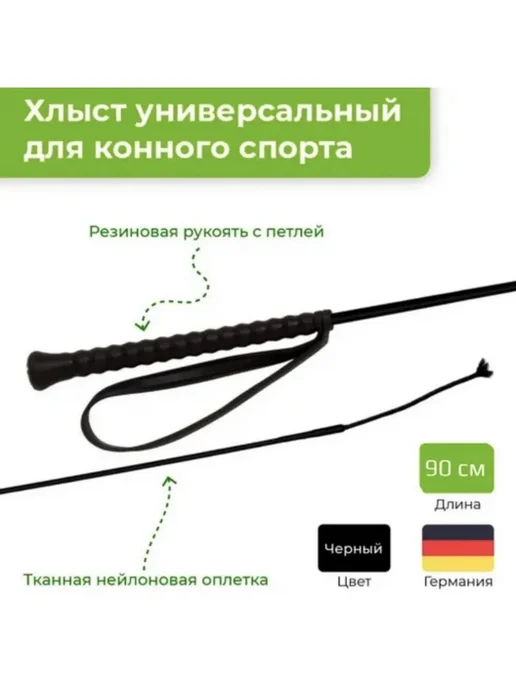 Хлыст для верховой езды 110 см, верховой езды 90 FLECK