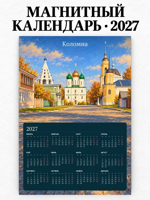 Магнитный календарь Коломна А4 2027