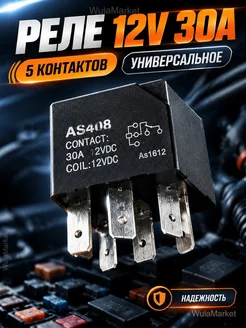 Реле автомобильное 12V 30A 5 контактов AS408