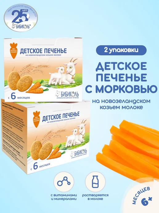 Набор печенья БИБИКОЛЬ печенье детское с морковью, на козьем, вариант
