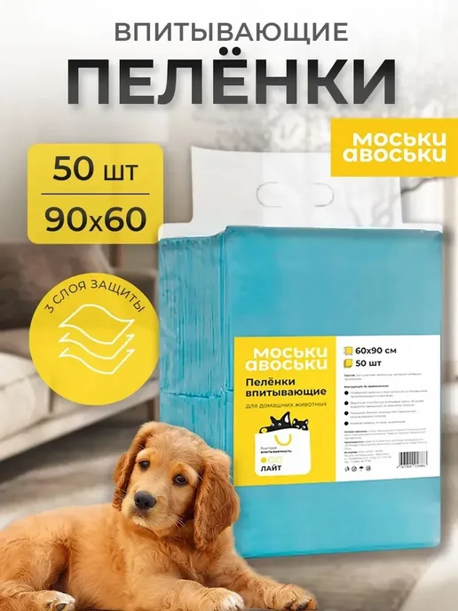 Пеленки одноразовые для собак 40х60 50шт "Моськи-Авоськи, 90x60, 50 шт