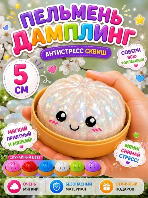 Дамплинг сквиш хинкали пельмешка с орбизами антистресс, вариант