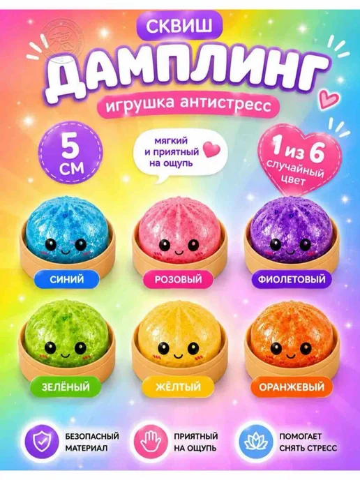 Дамплинг сквиш хинкали пельмешка с орбизами антистресс, вариант, фото 4