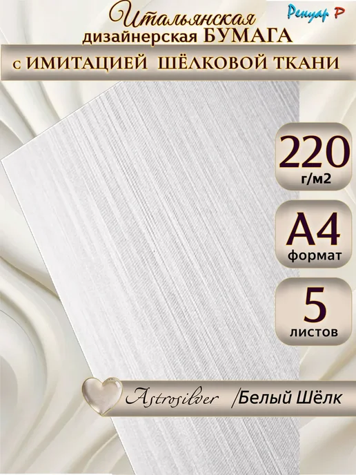 Бумага дизайнерская 220г м2 фактурная "Шелк" A4 5л, 220 г, 5 л