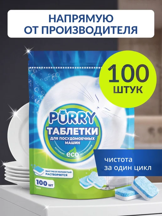 Таблетки для посудомоечной машины Purry (Пурри Пури) 100, вариант