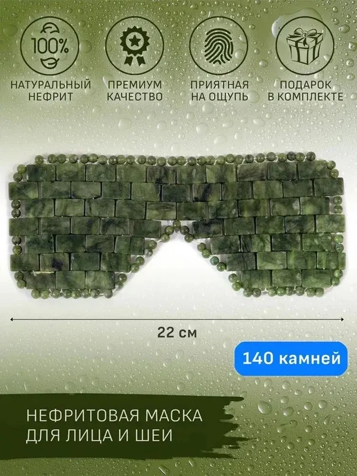 Нефритовая маска для глаз, темно-зеленая, зеленый