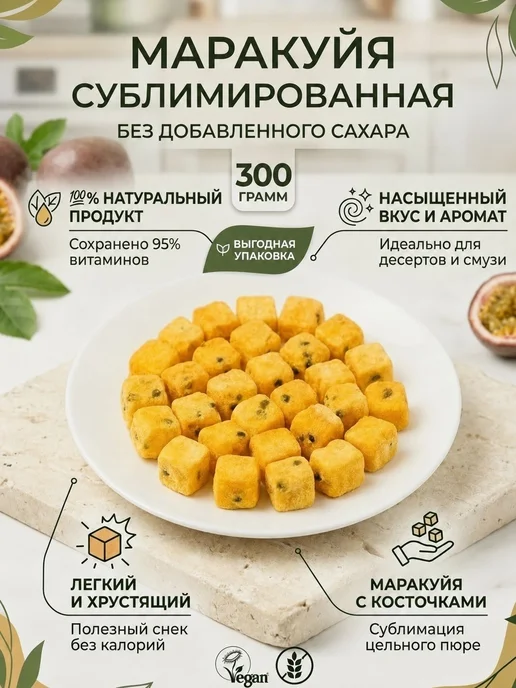 Сублимированная маракуйя кубики без сахара, 300 грамм, вариант