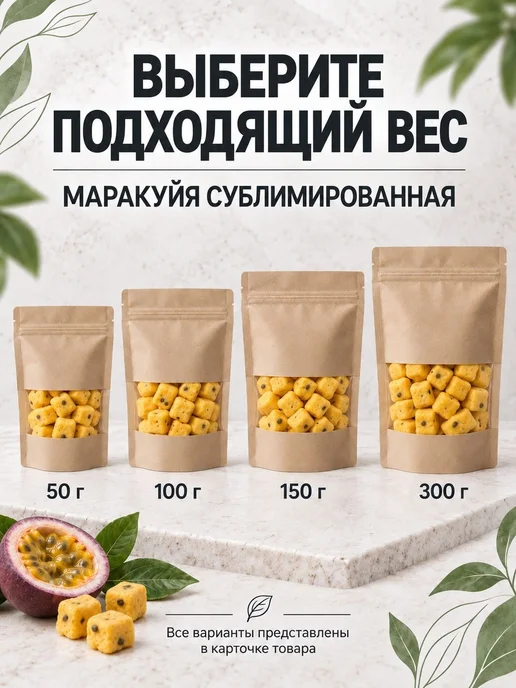 Сублимированная маракуйя кубики без сахара, 300 грамм, вариант, фото 4