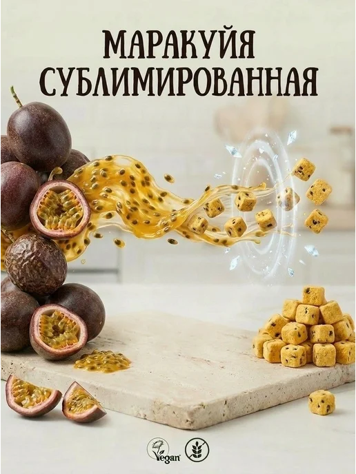 Сублимированная маракуйя кубики без сахара, 300 грамм, вариант, фото 5