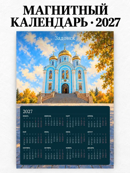 Магнитный календарь Задонск А4 2027