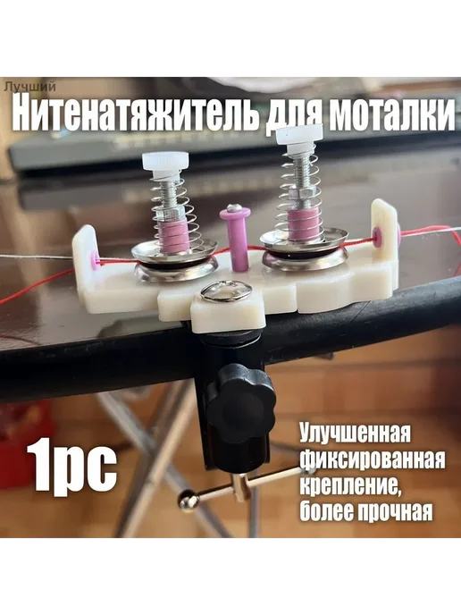 Нитенатяжитель для моталки с инструментами, вариант