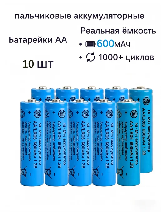 Аккумуляторы Ni-Mh AA 1.2V 600 мАч, 10 шт, 600 мАч, 10 шт