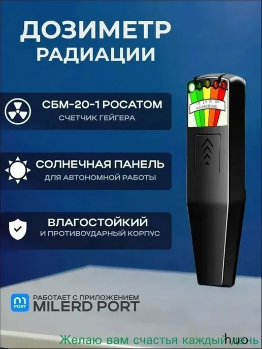 Дозиметр HiStand, вариант