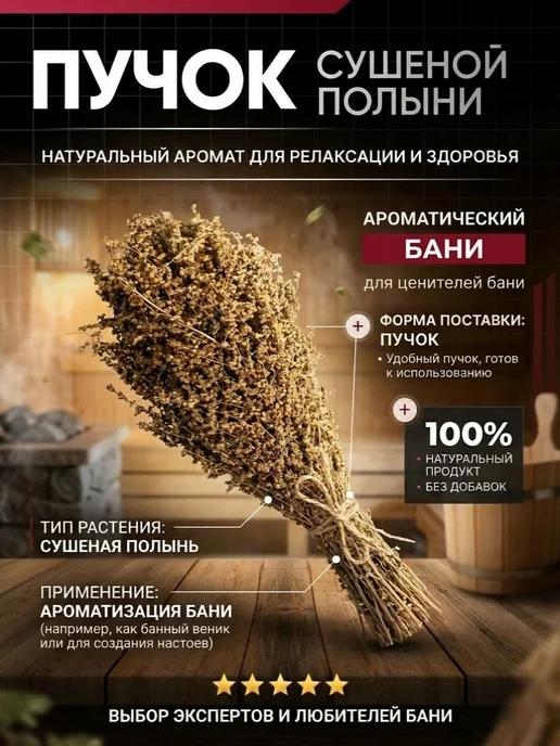 Веник травяной полынь горькая для бани парения, вариант