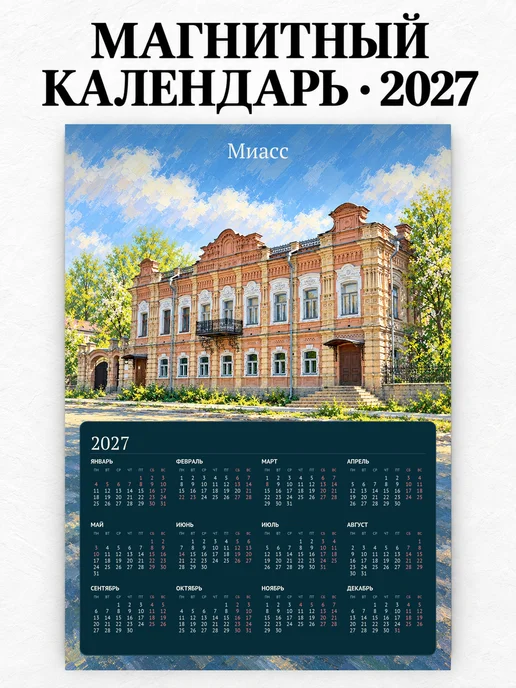 Магнитный календарь Миасс А4 2027