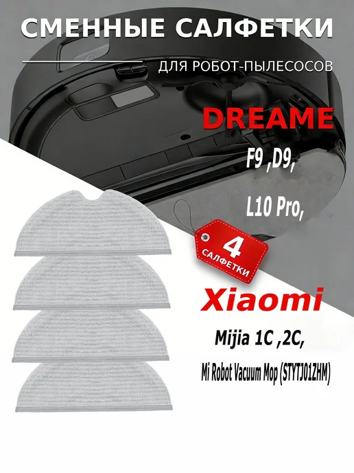 Сменные салфетки из микрофибры для робота-пылесоса, 4 шт, 4 шт