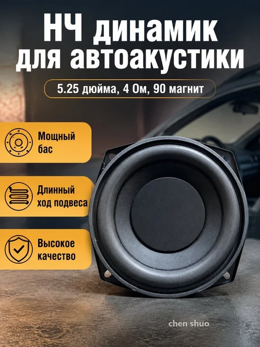 Автомобильный сабвуфер 13.5 см, 30 Вт, 4 Ом, 30 Вт