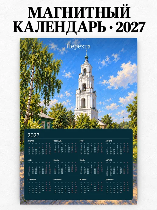 Магнитный календарь Нерехта А4 2027