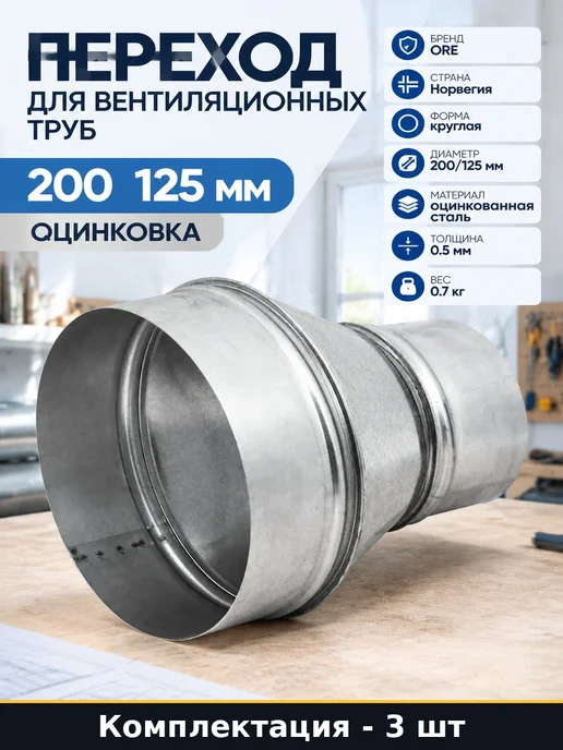 Набор 3 шт Фасонная деталь переход воздуховода 200 на 125 мм, 3 шт