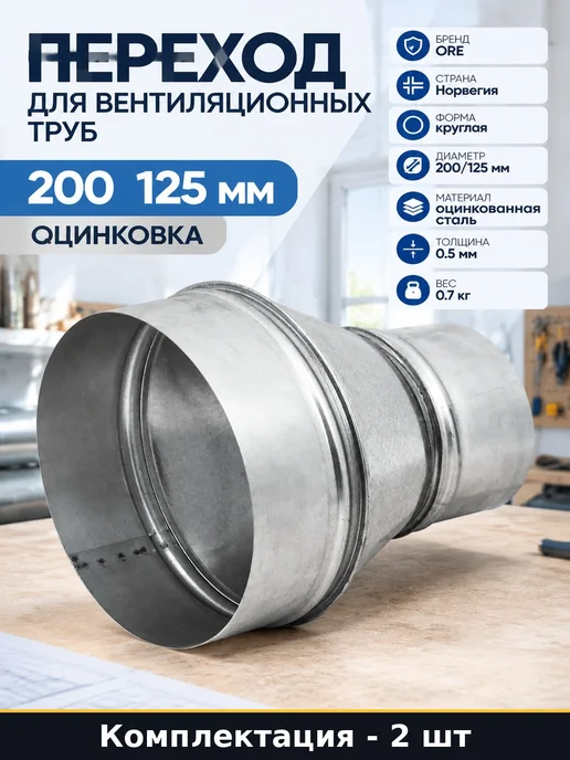 Набор 3 шт Фасонная деталь переход воздуховода 200 на 125 мм, 2 шт