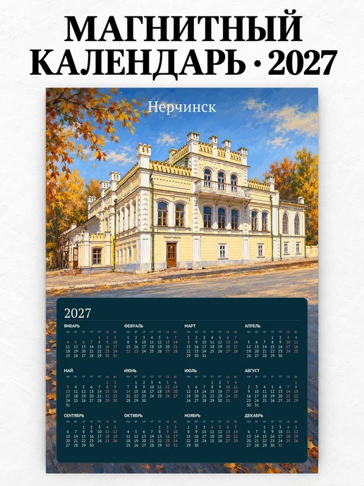 Магнитный календарь Нерчинск А4 2027
