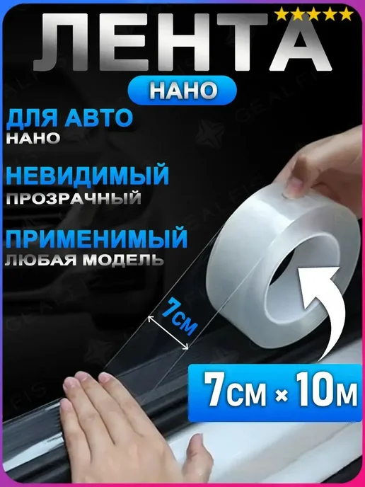 Защитная пленка для автомобиля 10 м × 7 см, 10 м