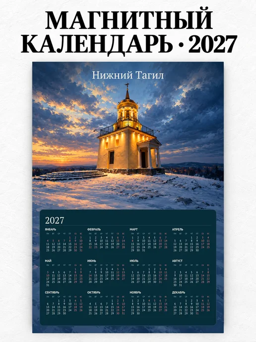 Магнитный календарь Нижний Тагил А4 2027