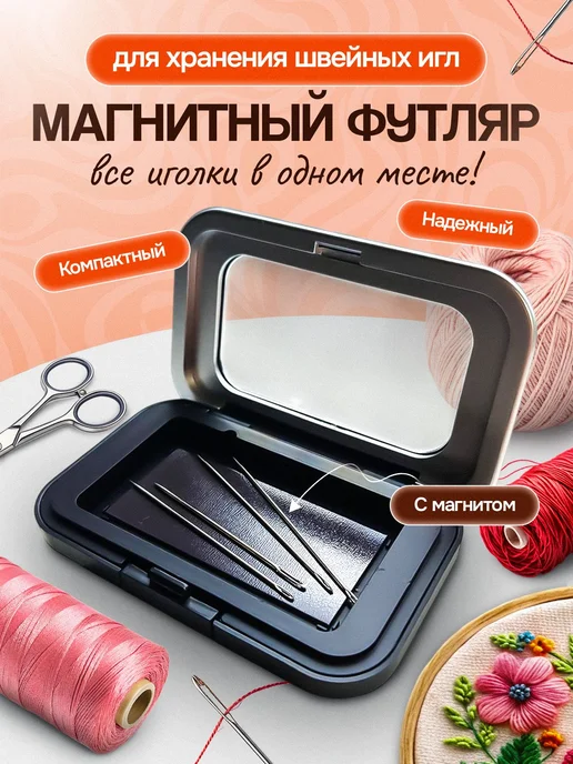 Магнитная игольница-футляр, 8 см, черный матовый, черный