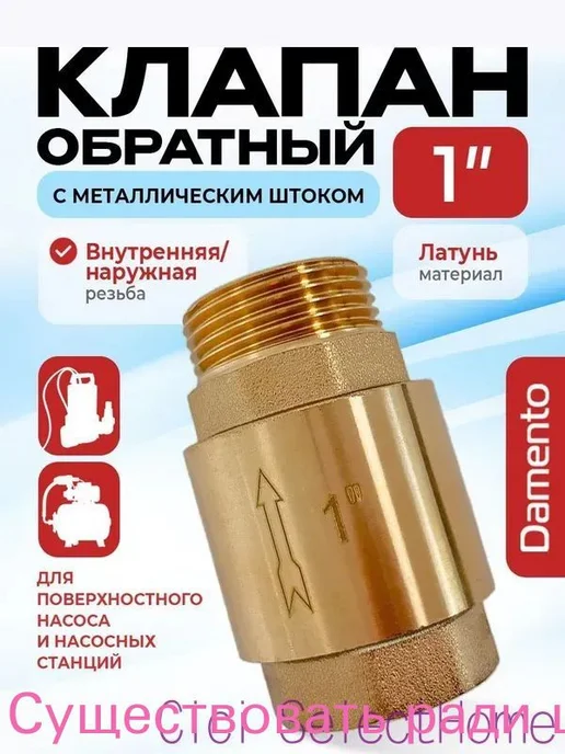 Обратный клапан латунный 1, 2 шт