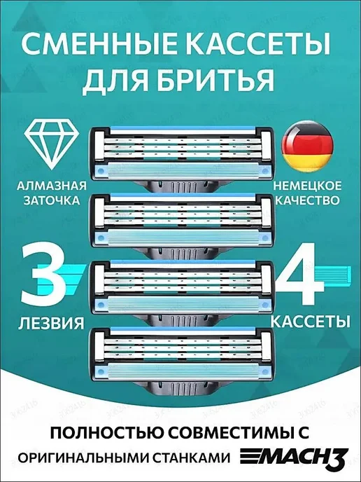 Сменные кассеты для бритвы Gillette Mach 3, 8 шт, 4 шт