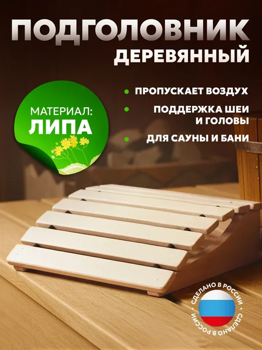 Подголовник для бани из Липы, вариант