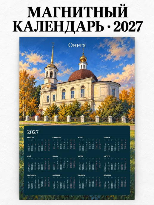 Магнитный календарь Онега А4 2027
