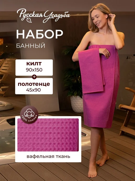 Килт банное парео женское вафельное фуксия, вариант